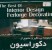 D.V.Dژورنال دکوراسیون و فرفوژه