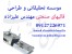 شرکت تحقیقاتی و طراحی قالبهای صنعتی مهندس علیزاده