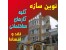 انجام کلیه کارهای ساختمانی با کمترین هزینه و بهترین کیفیت