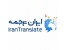 سایت ایران ترجمه – خدمات نوین ترجمه