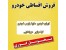 فروش خودرو بصورت اقساط با شرایط عالی