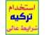 کار در ترکیه با شرایط عالی