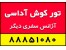 تور کوش آداسی 6تیر93