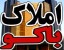 فروش املاک و ویلا در جمهوری آذربایجان (باکو)