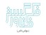استخدام برنامه نویس دلفی مسلط به SQL
