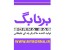 برنا بگ تولید و چاپ ساک های دستی تبلیغاتی
