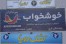 اولین نمایندگی و فروشگاه مرکزی تشک رویا و آرمان و خوشخواب ولایکو در کرج (اخوان خردبین).