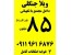 ویلا شمال زیبا کنار (املاک فاطمی)
