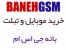 خرید موبایل در بانه GSM
