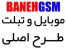 خرید موبایل طرح اصلی در بانه GSM