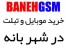 خرید موبایل و تبلت چینی در بانه