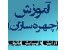 آموزش آرایشگری چهره سازان بانوان ( مبتدی...