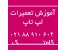 مرکز تعمیرات و آموزش لپ تاپ با جدیدترین و حرفه ای ترین اساتید
