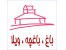 خرید و فروش باغ باغچه ویلا در کرج