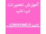 تعمیر باتری لپ تاپ مک