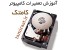 آموزش تعمیرات مادربرد کامپیوتر