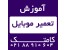 آموزش تعمیرات موبایل نرم افزار