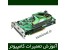 آموزش تعمیرات سخت افزار کامپیوتر