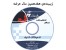 نرم افزار انتخاب رشته سراسری و آزاد فرهیختگان شریف 93