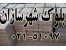 بلوک شهر(تولیدکننده بلوک سبک)