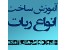 آموزش ساخت انواع ربات