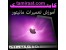 بزرگترین و حرفه ای ترین مرکز آموزش تعمیرات مانیتور