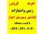 خریدوفروش زمین های کیانشهر ومهرشهر اهواز