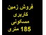 فروش زمین در کرج ماهدشت 185 متر