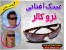عینک تروکالر با طراحی جدید ویژه سال ۲۰۱۳