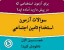دانلود نمونه سوالات آزمون استخدامی تامین اجتماعی