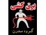 برقکار ساختمان ، برق کاری ساختمان ،برق کشی ساختمان، نصاب برق ساختمان