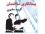 پیمانکار ساختمان - کاشی کار ساختمان در تهران - سفید کار ساختمان - گچ کار ساختمان- سنگ کار ساختمان