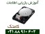 بهترین و مجهزترین مرکز تعمیرات و آموزش فوق تخصصی لپ تاپ و هارد دیسک در کشور