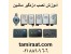 آموزش نصب و عیب یابی دزدگیر خودرو