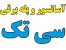 آسانسور - سرویس و نگهداری عضو رسمی سندیکای آسانسور و پله برقی ایران