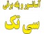 آسانسور و پله برقی سی تک