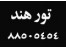 تور هندوستان ، تور هند ، تور دهلی ، تور گوا ، تور بمبئی ، بلیط هند