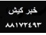 تور کیش، بلیط کیش، تور لحظه آخری کیش، بلیط لحظه آخری کیش