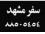 تور مشهد، بلیط مشهد، تور لحظه آخری مشهد، بلیط لحظه آخری مشهد