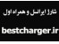 خرید اینترنتی شارژ ایرانسل همراه اول وایمکس تالیا و رایتل