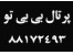 بانک اطلاعات و پورتال جامع بی بی تو