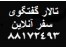 تور دبی ، تور مالزی ، تور تایلند ، تور ترکیه ، تور مشهد ، تور کیش