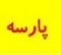 جزوات دستنویس برق پارسه