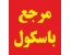 باسکول، لودسل، سیستم های توزین، مشاوره خرید باسکول