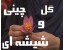 آموزش ساخت گل چینی و شیشه ای
