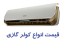 اسپیلت کم مصرف سرد و گرم با گارانتی