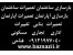 بازسازی ساختمان نوسازی ساختمان تعمیرات تغییرات ساختمان مقاطعه کاریWWW.BAZSAZII.IR