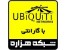 فروش محصولات یوبی کوییتی Ubiquiti با قیمت های ویژه