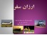ارزانترین تور و بلیط مشهد فول چارتر