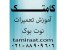 آموزش تعمیر لپ تاپ در 20 روز حتی روزهای تعطیل